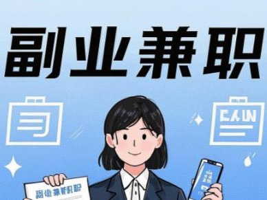 黔南在手机上可以做哪些副业赚钱？