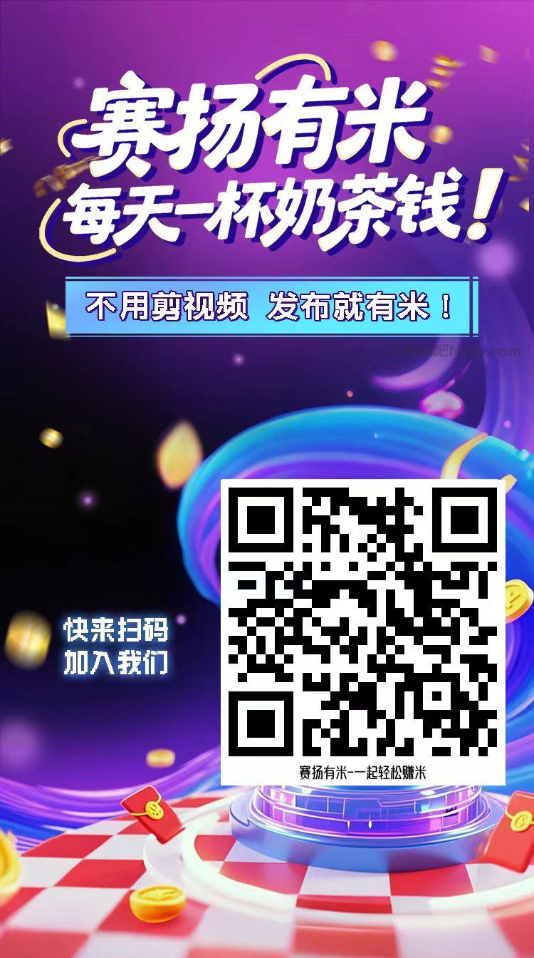 黔南【赛扬有米】宝妈学生居家线上视频代发兼职平台，0撸赚米项目 第4张